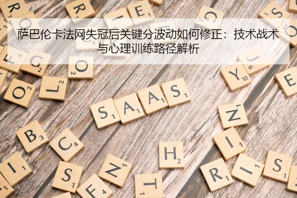 sa-ba-lun-ka-fa-wang-shi-guan-hou-guan-jian-fen-bo-dong-ru-he-xiu-zheng-ji-shu-zhan-shu-yu-xin-li-xun-lian-lu-jing-jie-1-579.jpg