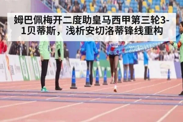 姆巴佩梅开二度助皇马西甲第三轮3-1贝蒂斯,浅析安切洛蒂锋线重构